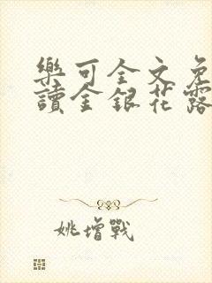 乐可全文免费阅读金银花露