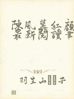 陈风慕红颜全文最新阅读笔趣