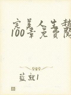 完美人生赵雅玉100章免费阅读