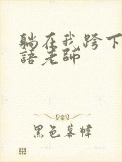 躺在我跨下的英语老师