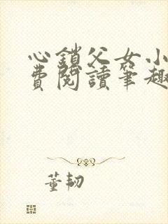 心锁父女小说免费阅读笔趣阁