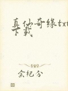 真仙奇缘txt下载