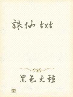 诛仙 txt