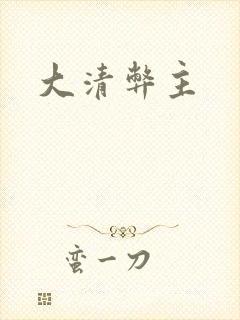 大清弊主