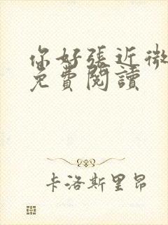 你好张近微全文免费阅读