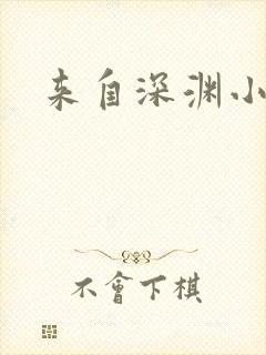 来自深渊小说