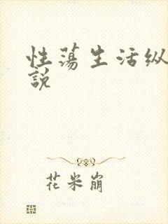 性荡生活纵欲小说