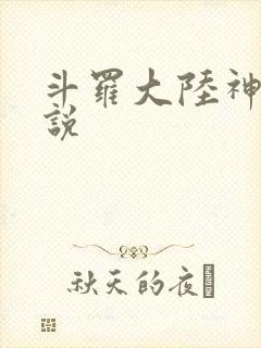 斗罗大陆神界传说