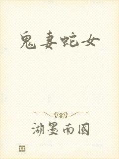 鬼妻蛇女