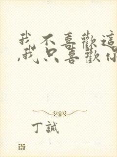 我不喜欢这世界,我只喜欢你