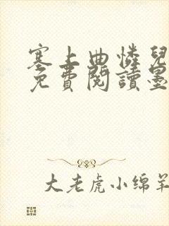 塞上曲怜儿全文免费阅读墨已入水是什么歌