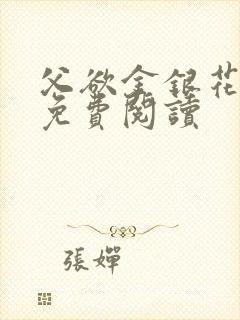 父欲金银花全文免费阅读