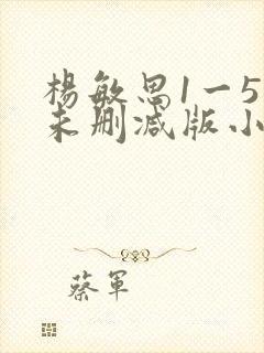 杨敏思1一5集未删减版小说