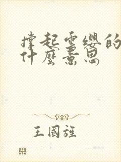 撑起云缨的腿是什么意思