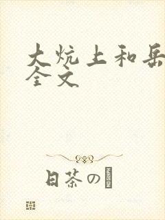 大炕上和岳偷倩全文