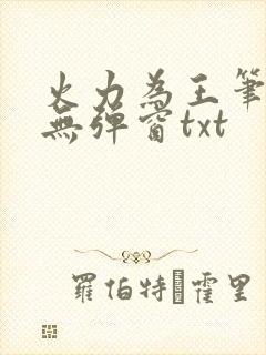 火力为王笔趣阁无弹窗txt