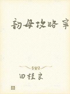 韵母攻略宁秋婉