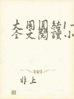 大团圆结1一6全文阅读小说于兜兜