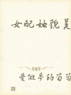 女配她貌美如花