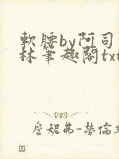 软腰by阿司匹林笔趣阁txt