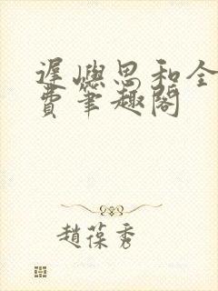 迟屿思和全文免费笔趣阁