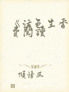 《活色生香》免费阅读