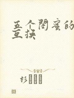 五个闺蜜的疯狂互换