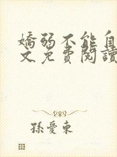 娇弱不能自理全文免费阅读笔趣阁