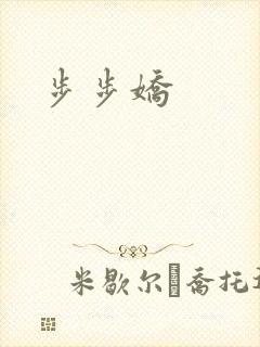 步步娇