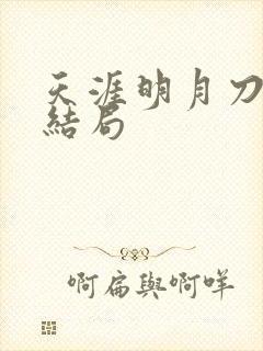 天涯明月刀小说结局