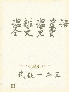 温离温崖洛灵犀全文免费