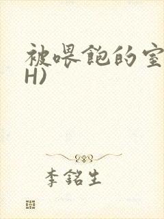 被喂饱的室友(H)