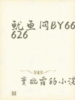 鱿鱼网BY66626