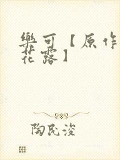 乐可【原作金银花露】