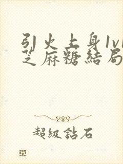 引火上身1v1芝麻糖结局