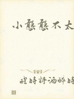 小憨憨不太二