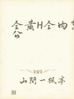 全黄H全肉禁乱公