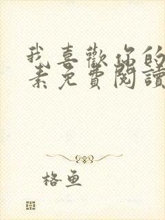 我喜欢你的信息素免费阅读