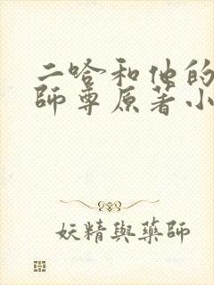 二哈和他的白猫师尊原著小说未删减版