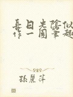 长日光阴似箭乱作一团笔趣阁打工少女