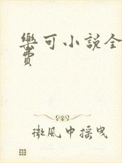 乐可小说全文免费