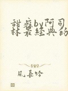 甜瘾by阿司匹林最经典的一句