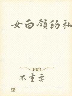 女白领的私生活