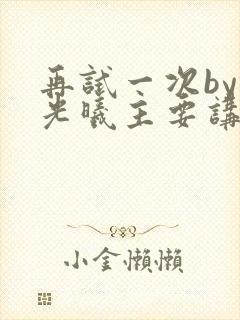 再试一次by林光曦主要讲了什么