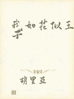 我如花似玉的儿子