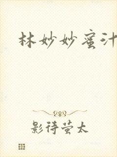 林妙妙蜜汁樱桃