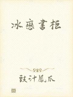 冰恋书柜