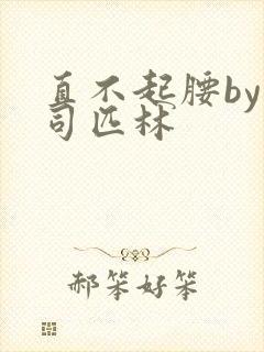 直不起腰by阿司匹林