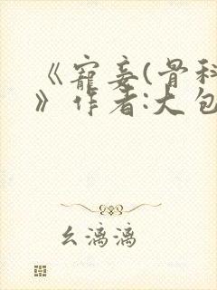 《宠妾(骨科)》作者:大包子