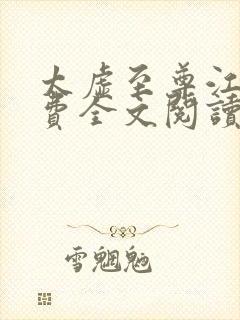 太虚至尊江凡免费全文阅读